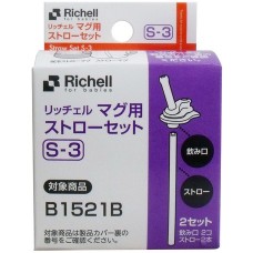 リッチェル マグ用ストローセット S-3【ベビー用品】
