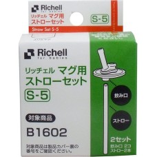 リッチェル マグ用ストローセット S-5【ベビー用品】